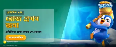বিশাল জ্যাকপট জেতার সুযোগ নিন